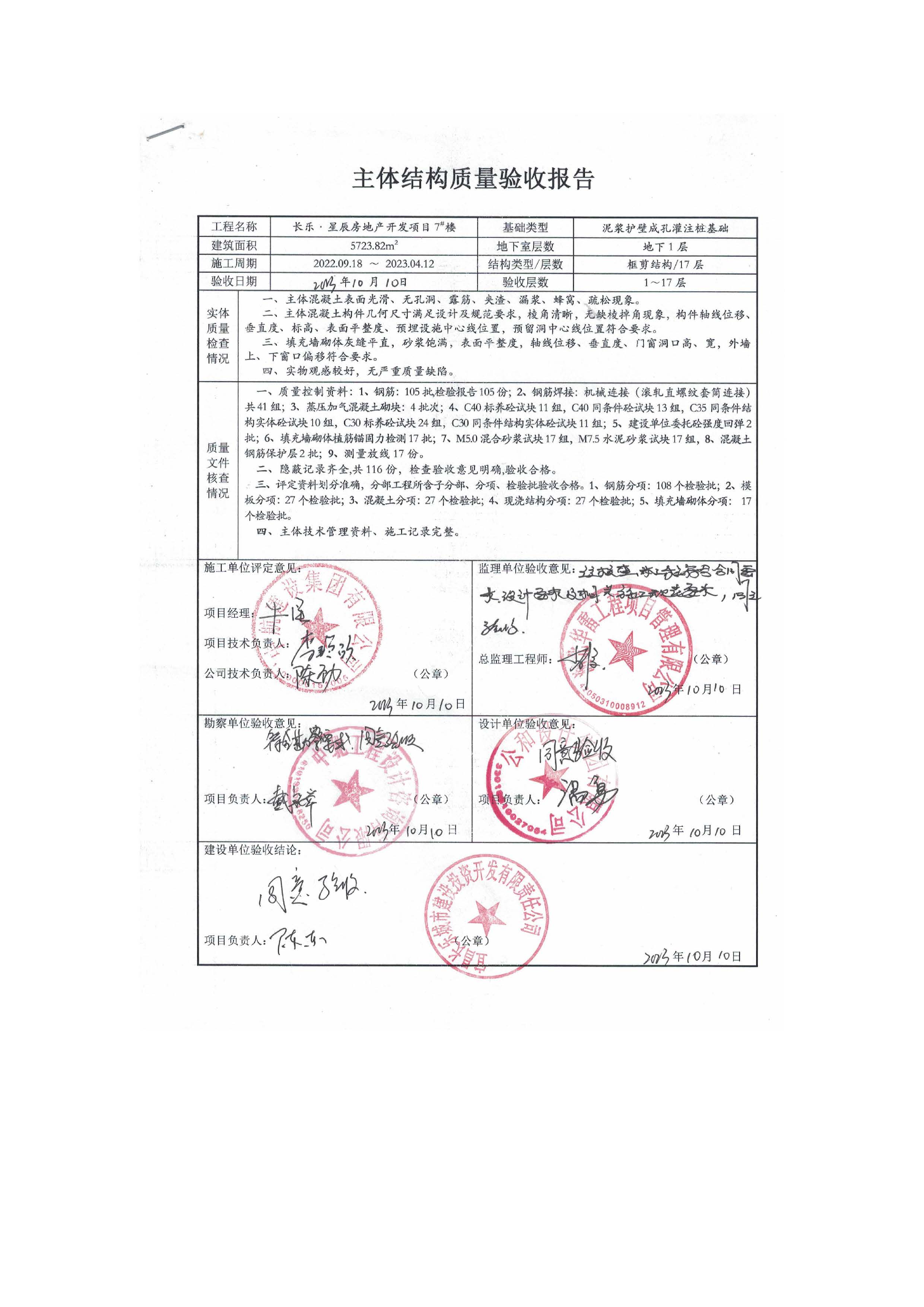 長(zhǎng)樂(lè)星辰房地產(chǎn)開(kāi)發(fā)項(xiàng)目二期（3#樓、4#樓、7#樓、二期地下室、地基與基礎(chǔ)、5#樓、7#樓、10~12#樓主體驗(yàn)收驗(yàn)收信息公示_頁(yè)面_11